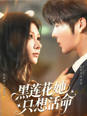 黑莲花她只想活命(60集) 黑莲花她只想活命(60集)哪个短剧网能看
