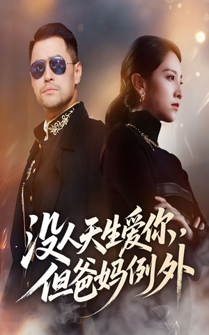 没人天生爱你但爸妈例外（70集）男主角是谁