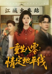 重生八零情定地平线（61集）短剧在线看
