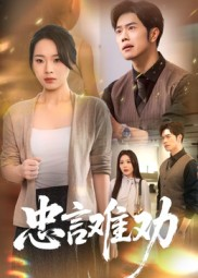 忠言难劝（41集）好看又上头短剧