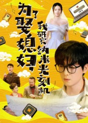 为了娶媳妇我研究纳米光刻机（66集）最火短剧热播中