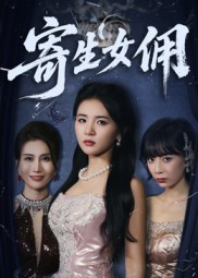 寄生女佣（55集）最新热剧免费看