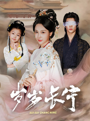 岁岁长宁&若待玉兰重开时(61集) 岁岁长宁&若待玉兰重开时(61集)每天短剧分享