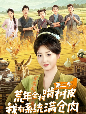 荒年全村啃树皮，我有系统满仓肉第二季（90集）短剧在线看