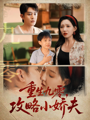 重生九零攻略小娇夫（70集）精彩的网络短剧