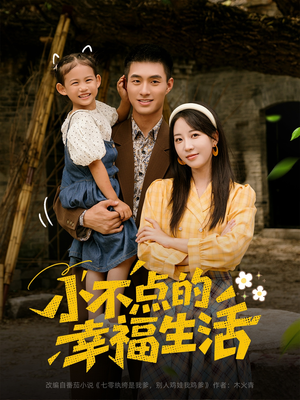 小不点的幸福生活(80集) 小不点的幸福生活(80集)全部免费看全集