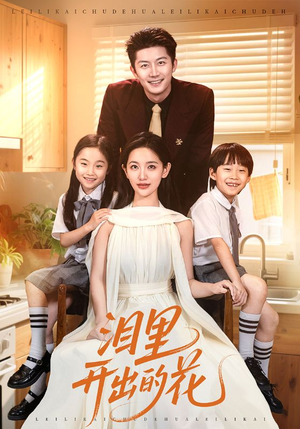 泪里开出的花（60集）精彩短剧分享