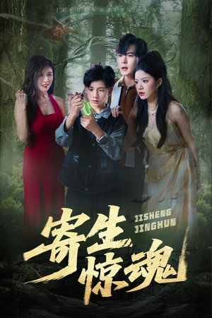 寄生惊魂(51集) 寄生惊魂(51集)每天短剧分享