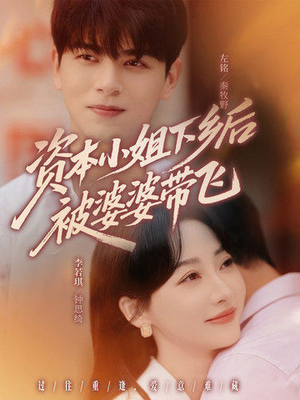 资本小姐下乡后被婆婆带飞（68集）精彩短剧热播
