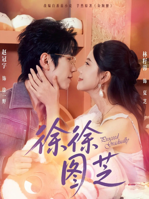 徐徐图芝（75集）短剧在线看