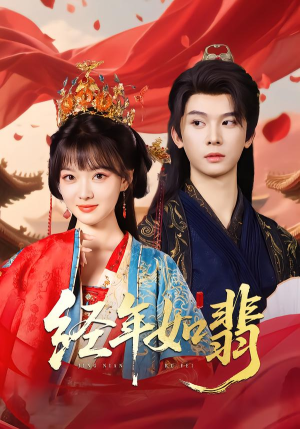 经年如翡（81集）每日短剧分享