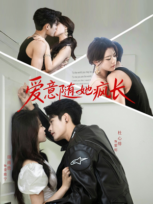 爱意随她疯长（66集）短剧视频分享