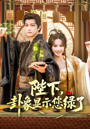 陛下卦象显示您绿了（80集）全集一次看完