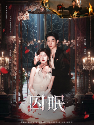 囚眠（80集）无需会员免费看