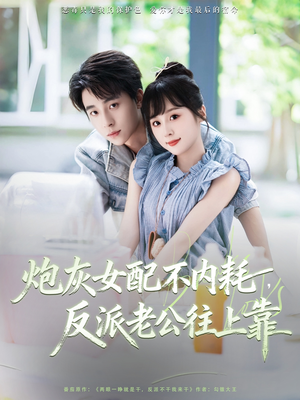 炮灰女配不内耗反派老公往上靠（71集）夸克在线观看