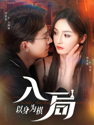 入局以身为棋（60集）精彩短剧又来了