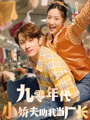九零年代小娇夫助我当厂长（77集）短剧解说热门