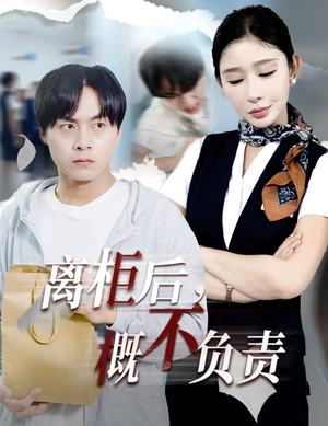 离柜后概不负责（30集）海量短剧免费看