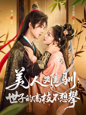 美人难驯世子的高枝不想攀（81集）热门短剧推荐