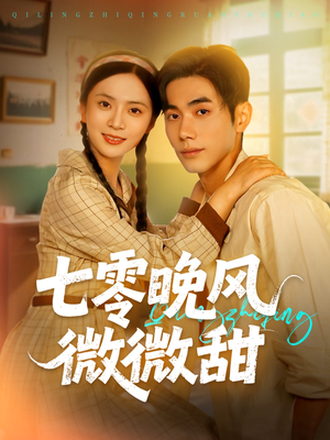 七零晚风微微甜（72集）短剧推荐来了