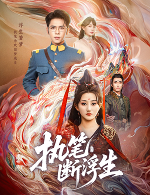 执笔断浮生（60集）爆款短剧推荐