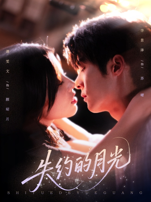 失约的月光（65集）独家短剧免费看