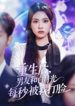 重生后男友和白月光每秒被我打脸（70集）海量资源免费看