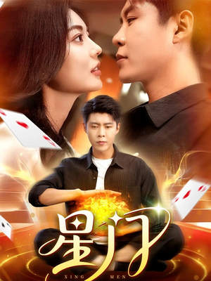 星门（98集）追风的女孩短剧