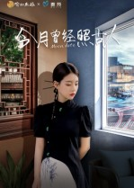 今月曾经照古人（6集）一个短剧看全集