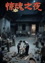 惊魂之夜（26集）精彩短剧推荐
