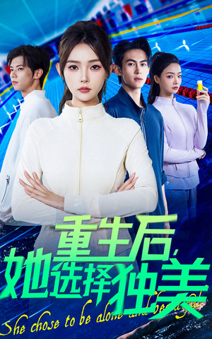 重生后她选择独美（62集）在线观看完整版