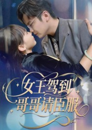 女王驾到哥哥请臣服（42集）精彩片段