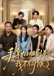 手拿大小姐剧本后我不伺候了(52集) 手拿大小姐剧本后我不伺候了(52集)更新时间一览表