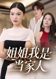 姐姐我是当家人(32集) 姐姐我是当家人(32集)短剧小说在线看