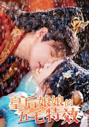 皇后娘娘的五毛特效（51集）分享热门短剧