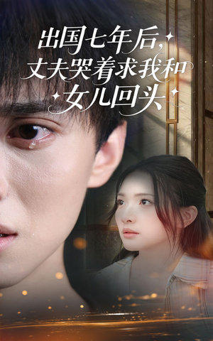 出国七年后丈夫哭着求我和女儿回头（39集）百度网盘资源