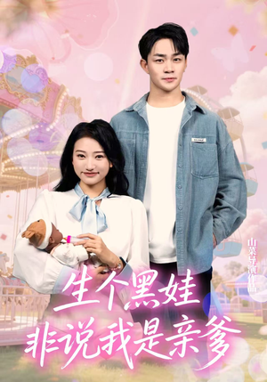 生个黑娃非说我是亲爹（33集）短剧片段推荐