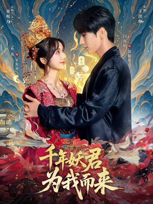 千年妖君为我而来（60集）分享好看短剧