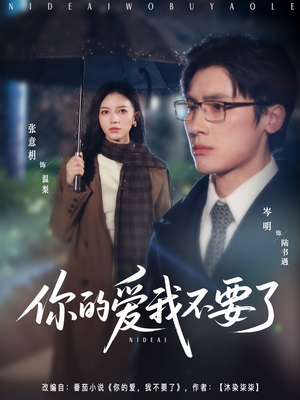 你的爱我不要了（64集）免费短剧就是爽