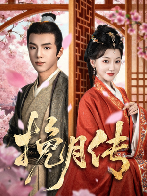 挽月传（80集）古装短剧推荐