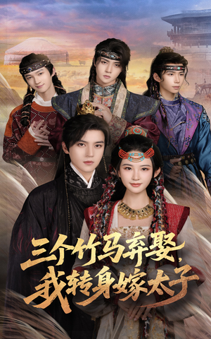 三个竹马弃娶我转身嫁太子(60集) 三个竹马弃娶我转身嫁太子(60集)短剧热播推荐