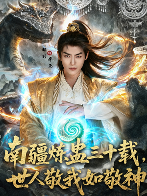 南疆炼蛊三十载世人敬我如敬神（80集）精彩短剧分享。