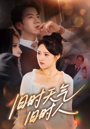 旧时天气旧时人(60集) 旧时天气旧时人(60集)最新短剧抢先看