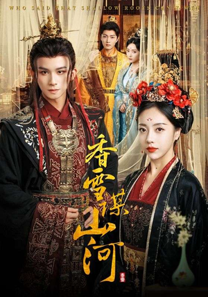 香雪谋山河（71集）短剧更新抢先看