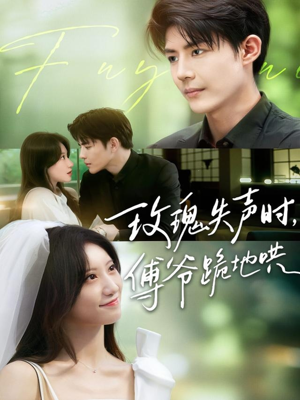 玫瑰失声时傅爷跪地哄（70集）看过的人都说好
