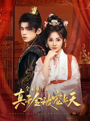 全家重生后真千金被宠上天（78集）最新热剧免费看