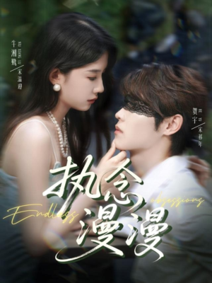 执念漫漫（80集）短剧抢先看