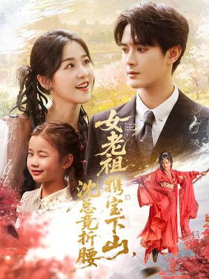 女老祖携宝下山沈总竟折腰（70集）在线观看全集