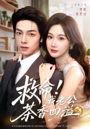 救命我老公茶香四溢(76集) 救命我老公茶香四溢(76集)免费全集短剧
