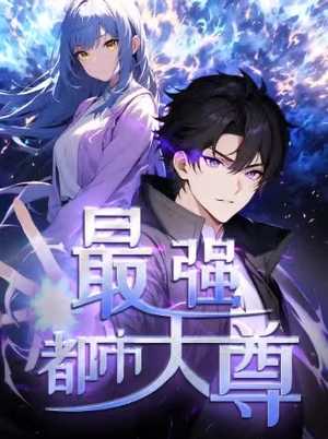 修道五千年&最强都市天尊 第一季（52集）正能量短剧分享